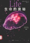 生命的奥秘 封面