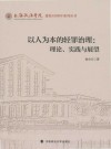 以人为本的轻罪治理 理论、实践与展望 封面
