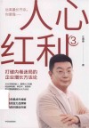 人心红利  3  打破内卷迷局的企业增长方法论 封面