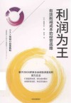 利润为王  有效削减成本的经营战略