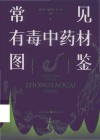 常见有毒中药材图鉴 封面