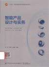 十四五普通高等教育本科部委级规划教材 智能产品设计与实务