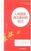 人间值得  遇见更好的自己 封面
