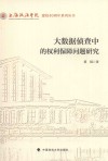 大数据侦查中的权利保障问题研究 封面