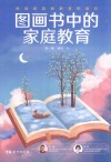 图画书中的家庭教育 封面