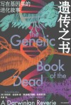 遗传之书  写在基因里的进化故事
