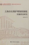 上海市长期护理保险制度实施状况研究 封面