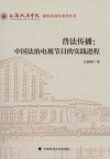 普法传播  中国法治电视节目的实践进程 封面