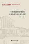 土地资源安全背景下社保体系与社会安全治理 封面