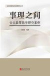 事理之间 公共政策教学研究案例