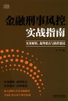 金融刑事风控实战指南  实务解析、裁判要点与防控建议 封面