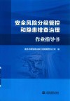 安全风险分级管控和隐患排查治理作业指导书