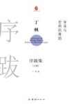 审美与思辨的舞蹈  丁帆序跋集  上 封面