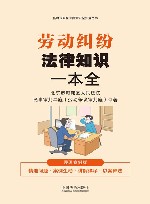 新时代公民法律常识全知道丛书  劳动纠纷法律知识一本全 封面