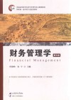 财务管理学  第5版 封面