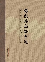 伤寒杂病论会通 封面
