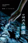 中国式大健康 走向未来