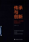 传承与创新  我国人民调解制度研究 封面