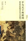 不与天下州府同  宋代四川的政治文化与文化政治 封面
