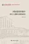 国际投资仲裁中事实上遵循先例的研究 封面