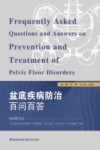 盆底疾病防治百问百答 封面