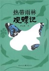热带雨林观蝶记 封面