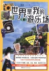 世界是我的游乐场  美学旅行家的亲子游学指南 封面