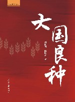 大国良种 封面