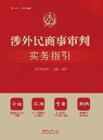 涉外民商事审判实务指引 封面