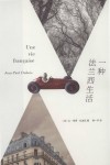 一种法兰西生活 封面