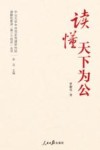 中山大学中共党史党建研究院理解和推进第二个结合丛书  读懂天下为公 封面