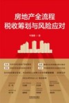 房地产全流程税收筹划与风险应对 封面