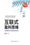 互联式盈利思维