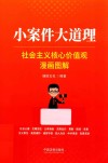 小案件大道理 社会主义核心价值观漫画图解 封面