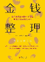 金钱整理  整理金钱流经的七个通道，财富就会自然流向你 封面