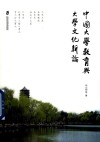 中国大学教育与大学文化新论 封面