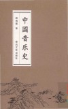 中国音乐史 封面