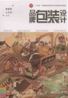 十四五普通高等教育本科部委级规划教材  品牌包装设计 封面