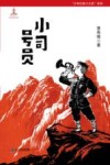 小司号员 封面