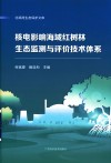 北部湾生态保护文库  核电影响海域红树林生态监测与评价技术体系