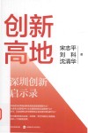 创新高地  深圳创新启示录 封面