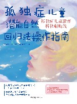 孤独症儿童教育转化新航线  孤独症儿童潜能自然回归法操作指南 封面