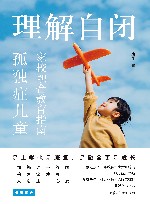 理解自闭  孤独症儿童家校融合教育指南