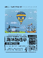 趣味物理学  探索物理奥秘