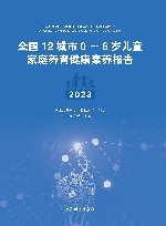 全国12城市0-6岁儿童家庭养育健康素养报告  2023 封面