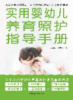 实用婴幼儿养育照护指导手册 封面