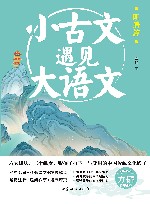 小古文遇见大语文  明清篇 封面