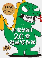 作家妈妈20堂漫画写作课 封面
