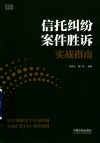 信托纠纷案件胜诉实战指南 封面