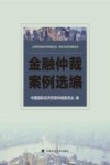 金融仲裁案例选编 封面